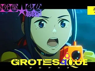 夜露死駆★少女 感想【アニメ映画 GRO…
