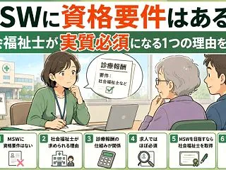 MSWに資格要件はある？社会福祉士が実質…