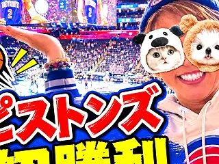 勇気を出して１人観戦！ピストンズ初勝利の…