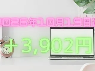 【2026/10/19週】週間運用結果【…