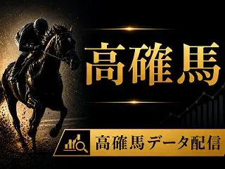 10月25日[高確馬](東京7R,東京1…