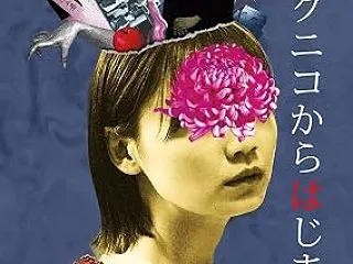 映画「クニコからはじまる話」