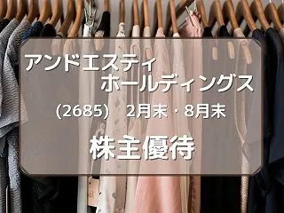 アンドエスティホールディングス（2685…