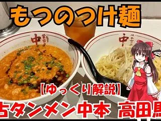 YouTube ～蒙古タンメン中本 高田…