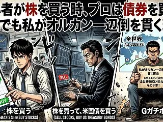 初心者が株を買う時、プロは債券を買う？そ…