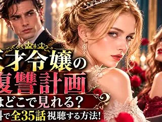天才令嬢の復讐計画はどこで見れる？無料で…