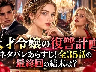 天才令嬢の復讐計画ネタバレあらすじ！全3…