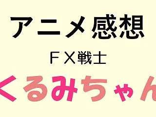 答えてはいけない――「FX戦士くるみちゃ…