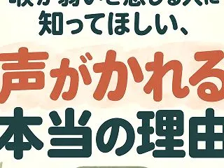 喉が弱いと感じる人に知ってほしい、声がか…