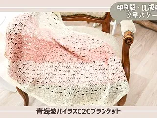 【ショップ新着編み図】青海波バイラスC2…