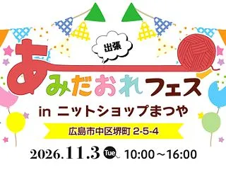 【イベント告知】広島と東京で開催！あみだ…