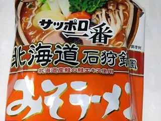 サッポロ一番 みそラーメン 北海道 石狩…