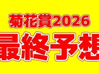 【菊花賞2026】自信の本命！過去データ…