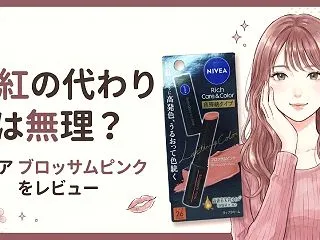 ニベア リッチケア&カラーリップ…