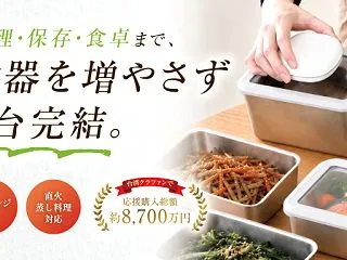 【クラウドファンディング】調理・真空保存…