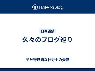 久々のブログ巡り