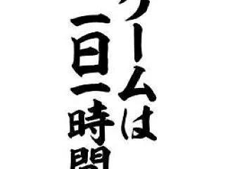 「ゲームは1日1時間」←子供の頃なら考え…