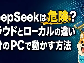 DeepSeekの危険性は？クラウド版と…