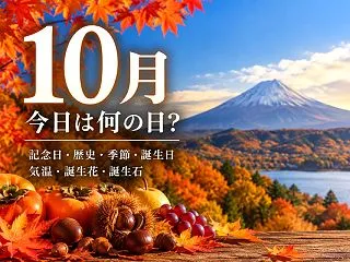 10月24日は何の日？国連デー・文鳥の日…
