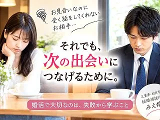 お見合いで会話が続かないのはなぜ？プロフ…