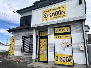 「リラクゼーションサロン はなみずき」と…