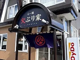 旭川 らー麺 火ぷり家 
