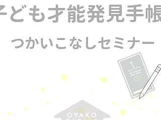 【募集】子ども才能発見手帳®でこの子だけ…