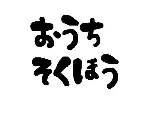 こうやって何もしない子供と旦那が出来上が…