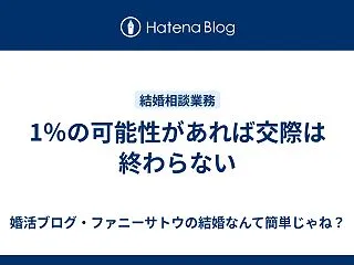 1％の可能性があれば交際は終わらない