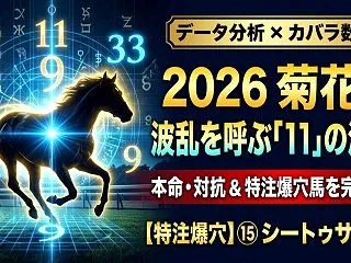 【菊花賞2026】「データ分析×カバラ数…