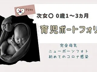 ○次女ちゃん｜0〜2ヶ月の育児ポートフォ…