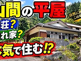 松山市の山あいにある380万円の平屋！菅…