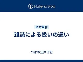 雑誌による扱いの違い