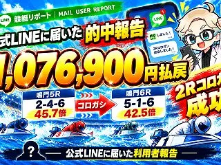 公式LINEに871,250円の的中報告…