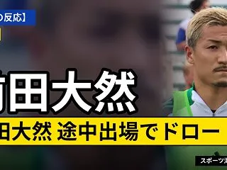 【海外の反応】前田大然、途中出場「前田を…