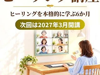 ヒーリング講座って、何を学ぶの？｜春分か…
