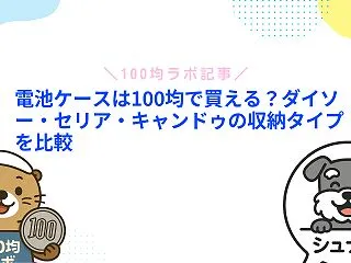 電池ケースは100均で買える？ダイソー・…