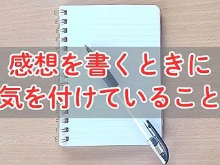 感想を書くときに気を付けていること