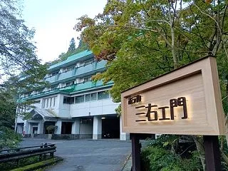 台温泉 ホテル三右ェ門(2026.10)…