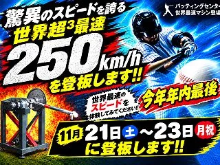 世界超³最速250km/hマシン登板しま…