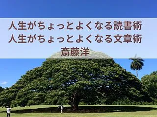 「人生がちょっとよくなる読書術・文章術」…