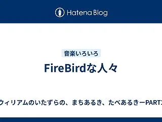 FireBirdな人々