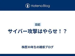 サイバー攻撃はやらせ！？