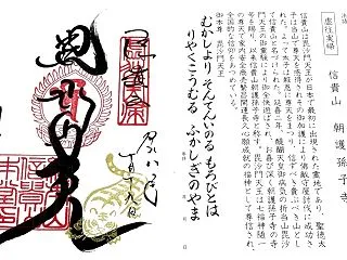 朝護孫子寺 ② 真言宗十八本山巡礼完遂ツ…