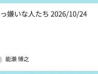 大っ嫌いな人たち 2026/10/24