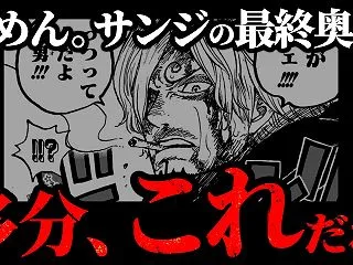 ひと足早く“サンジの最終奥義”を知りたい…