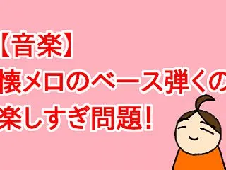 【音楽】懐メロのベース弾くの楽しすぎ問題…