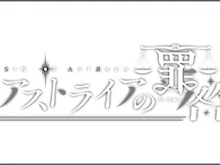 【情報】アストライアの罪咎
