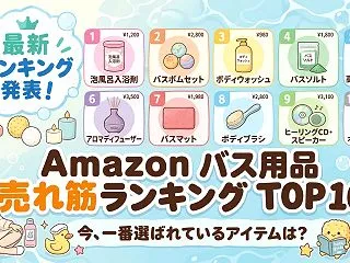 Amazon バス用品の売れ筋ランキング