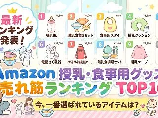 Amazon 授乳・食事用グッズの売れ筋…